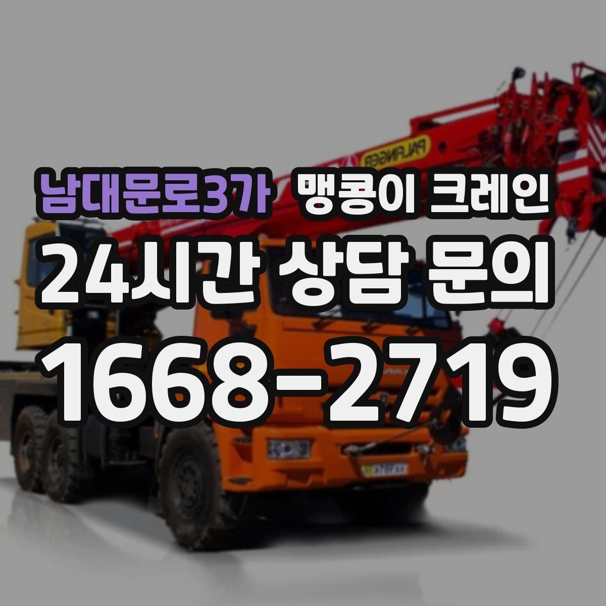 남대문로3가 맹콩이 크레인 작업 중 손짓 신호를 맞추는 이유