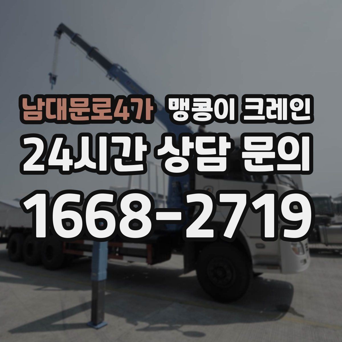 남대문로4가 맹콩이 크레인 지면 상태가 불안하면 어떻게 대응할까