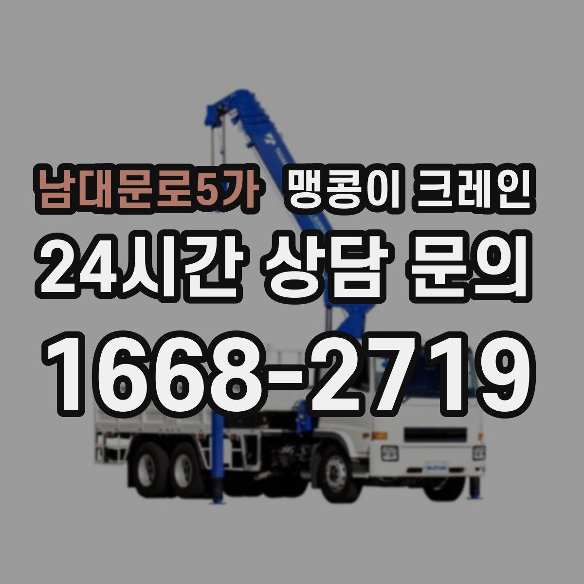 남대문로5가 맹콩이 크레인