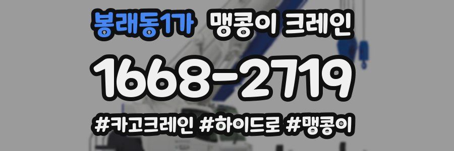 봉래동1가 맹콩이 크레인