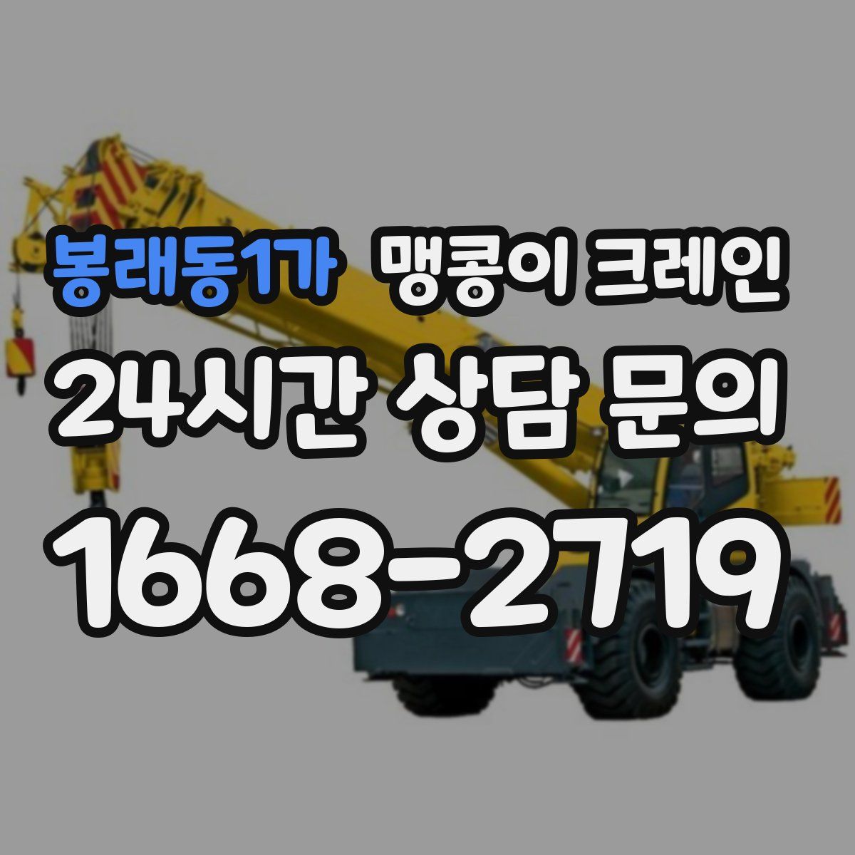 봉래동1가 맹콩이 크레인