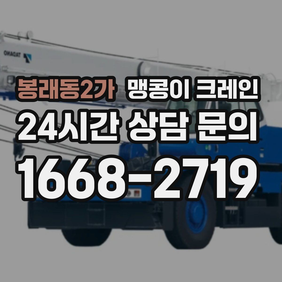 봉래동2가 맹콩이 크레인 현장 사진만으로도 견적이 빨라지는 이유