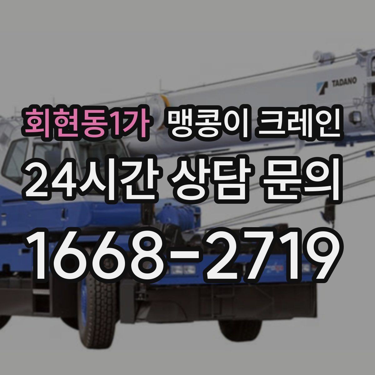 회현동1가 맹콩이 크레인 좁은 현장에서도 장비를 세우는 요령