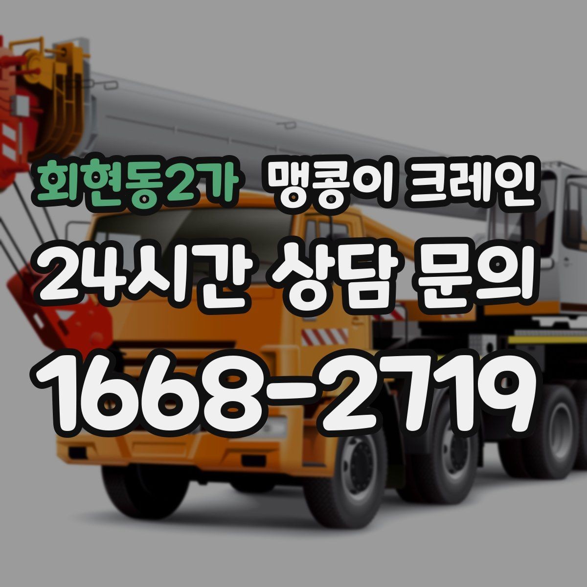회현동2가 맹콩이 크레인 협소 공간 양중 작업을 깔끔하게 끝내는 방법