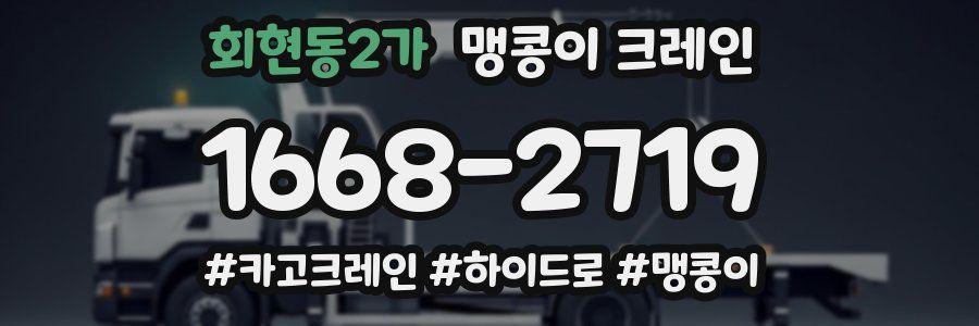 회현동2가 맹콩이 크레인