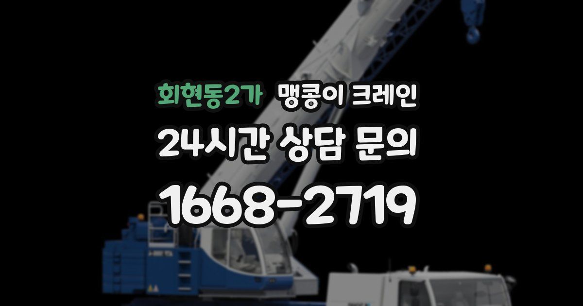 회현동2가 맹콩이 크레인