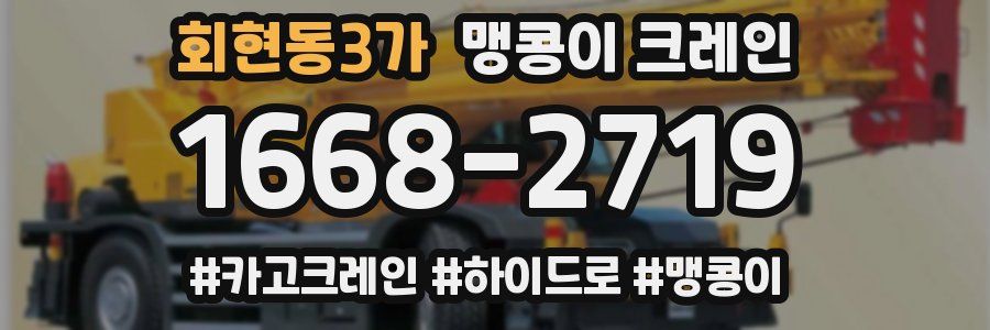 회현동3가 맹콩이 크레인