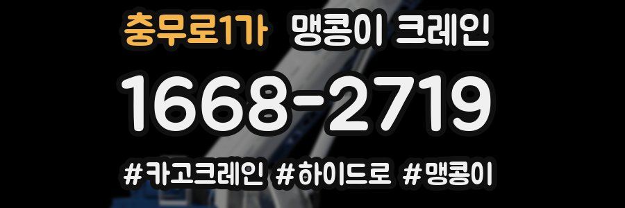 충무로1가 맹콩이 크레인