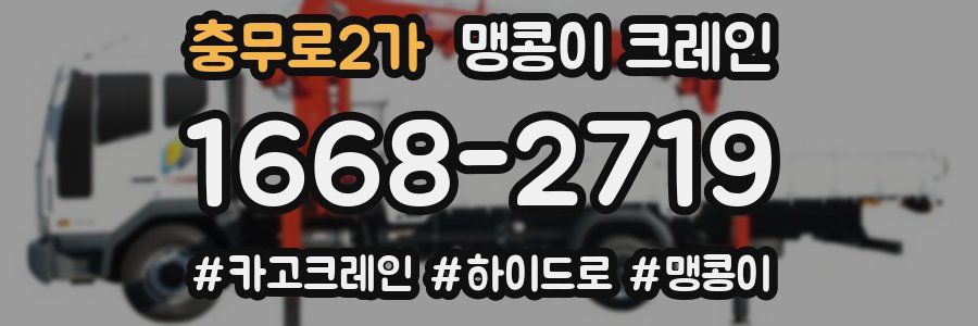 충무로2가 맹콩이 크레인