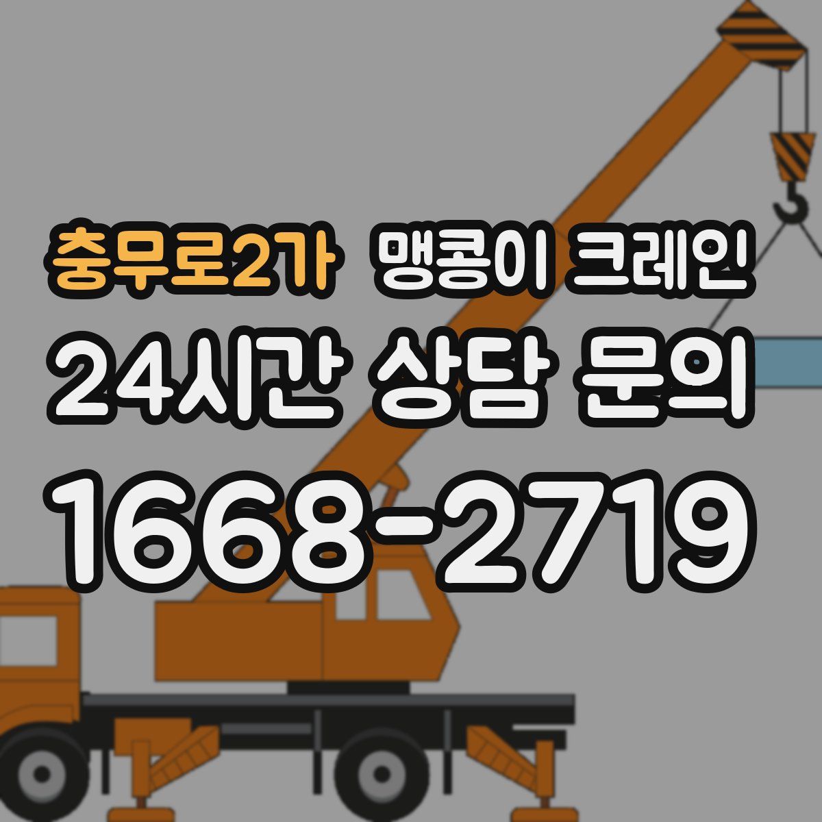 충무로2가 맹콩이 크레인