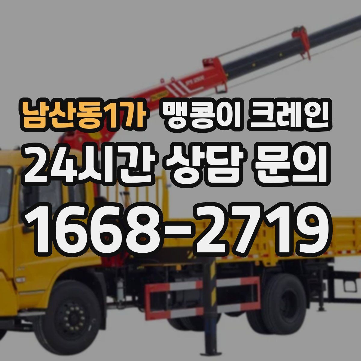 남산동1가 맹콩이 크레인 빔·배관이 복잡한 천장 아래 작업 팁