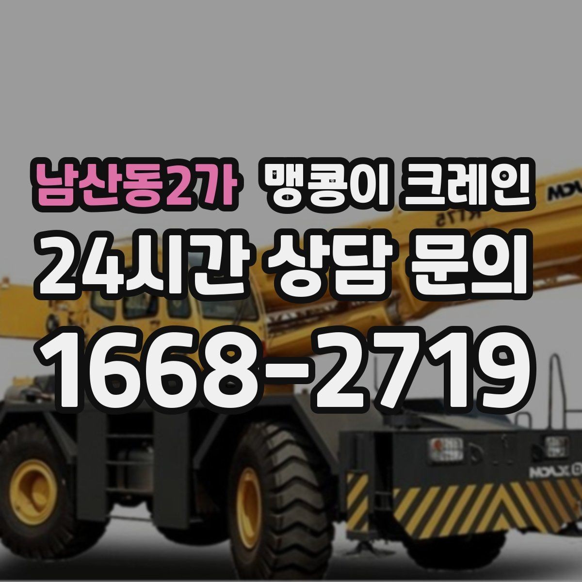 남산동2가 맹콩이 크레인 파손 위험 자재를 안전하게 드는 방법