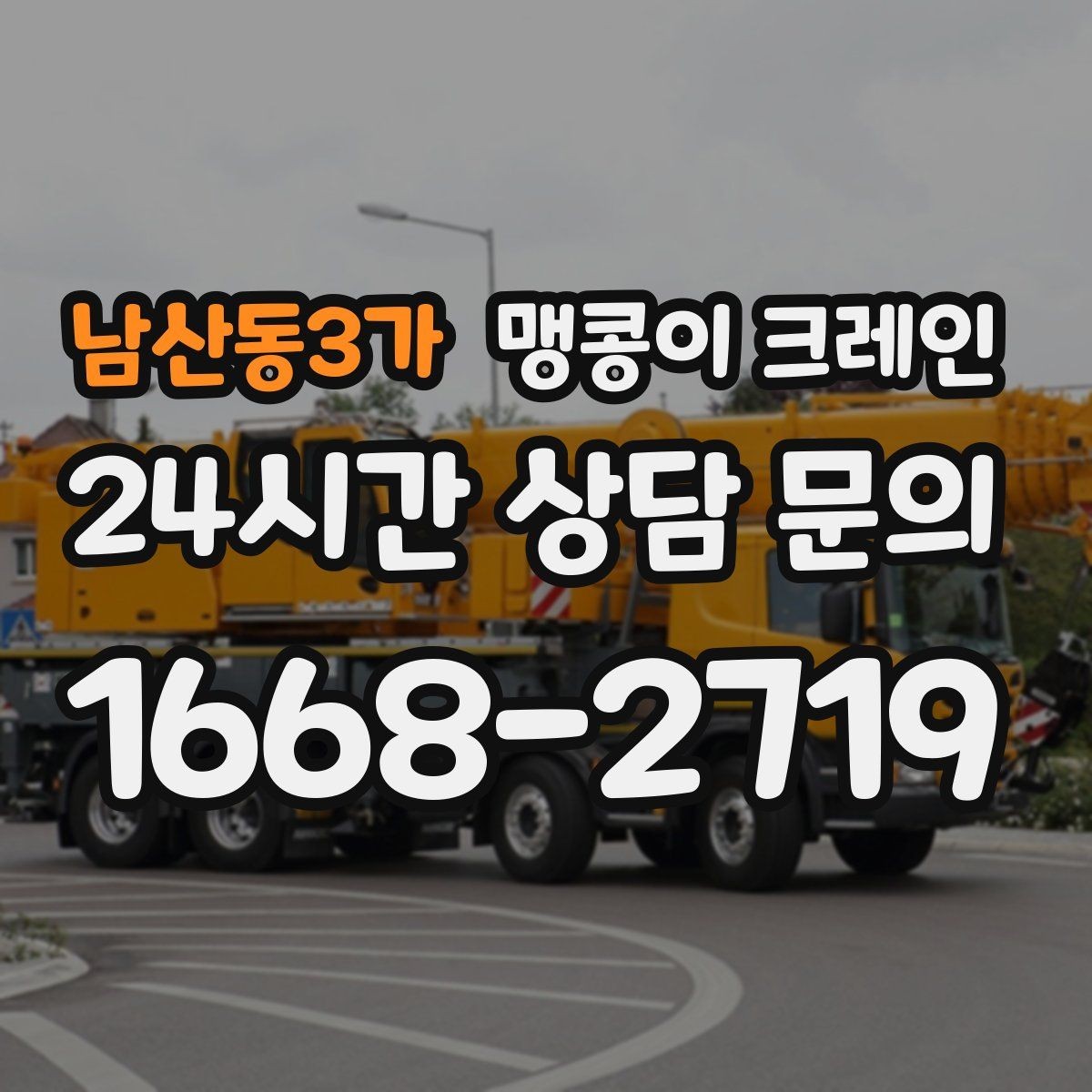 남산동3가 맹콩이 크레인 경계석·턱이 있는 곳에서 안전하게 작업하기