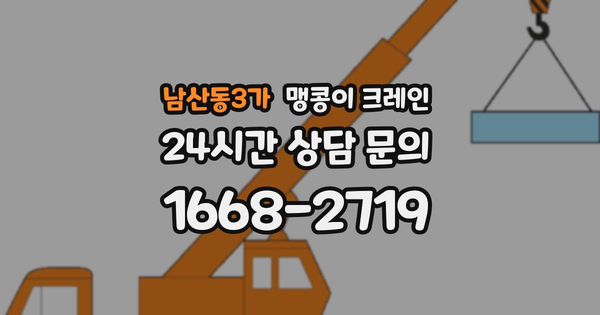 남산동3가 맹콩이 크레인