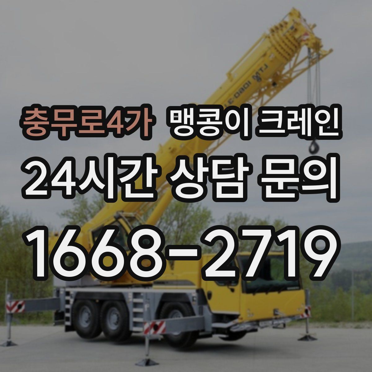 충무로4가 맹콩이 크레인 협소 공간 작업 사례로 보는 진행 흐름