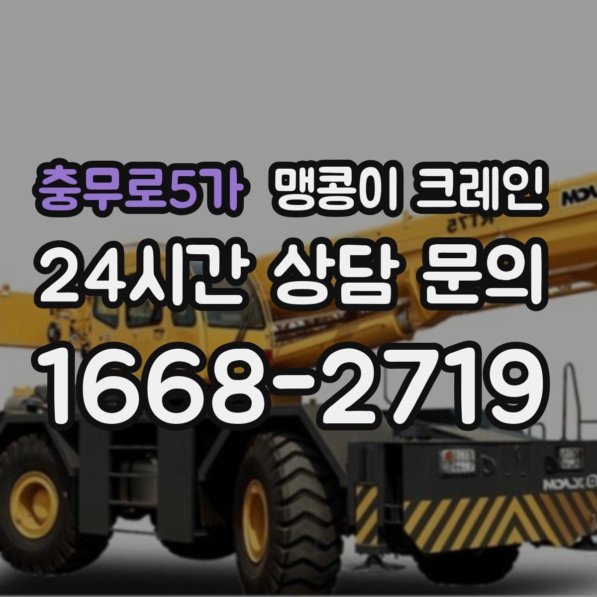 충무로5가 맹콩이 크레인 작업 높이 제한이 생기는 대표 상황