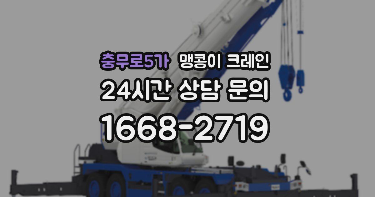 충무로5가 맹콩이 크레인