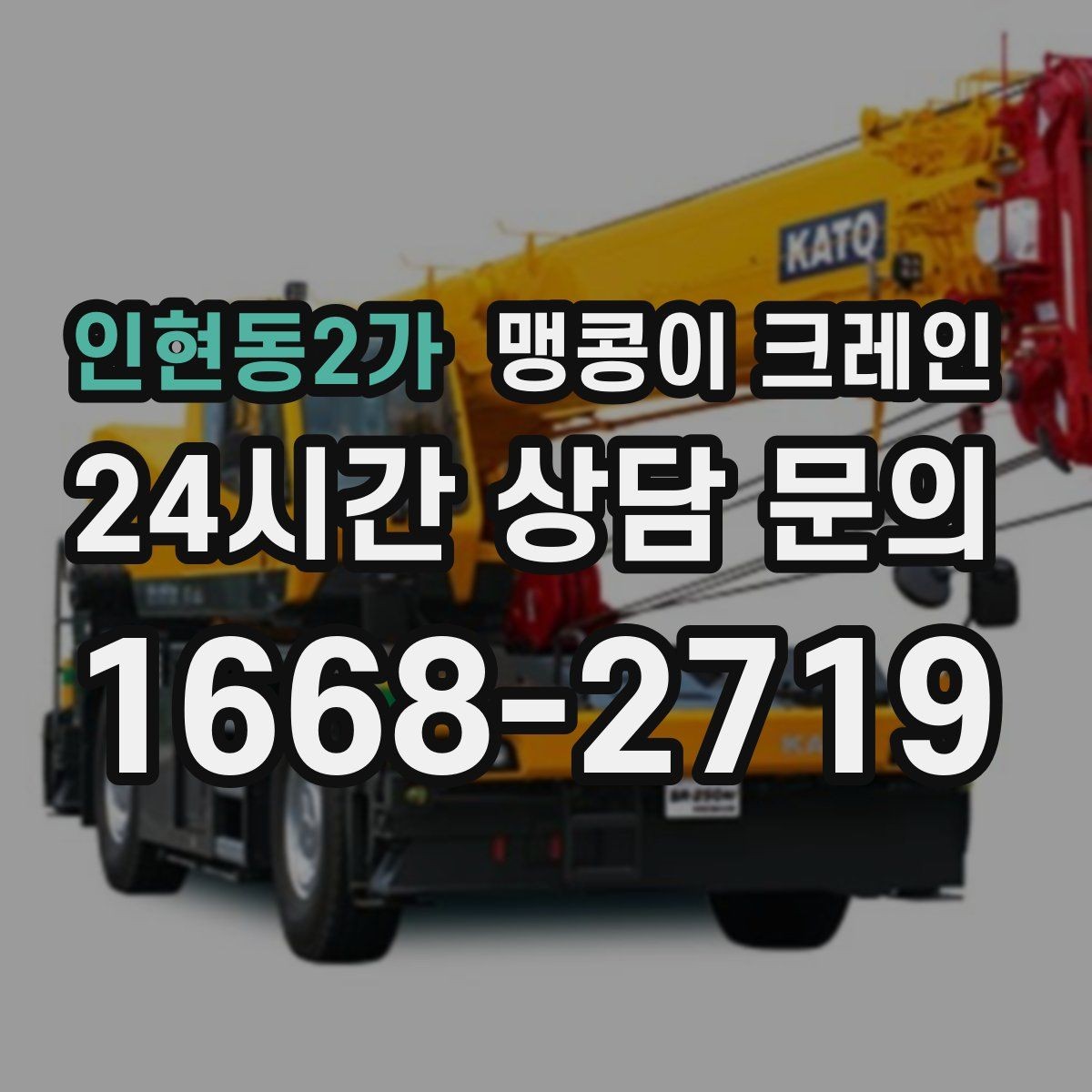 인현동2가 맹콩이 크레인 냉동창고 출입 작업에서 주의할 점