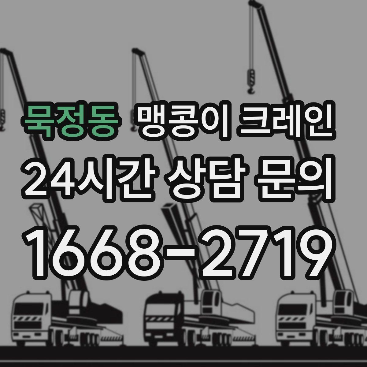 묵정동 맹콩이 크레인 생산 중단 없이 장비 이동하는 방법