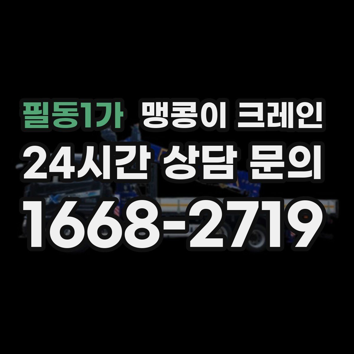 필동1가 맹콩이 크레인 반나절과 종일 비용 차이를 이해하기