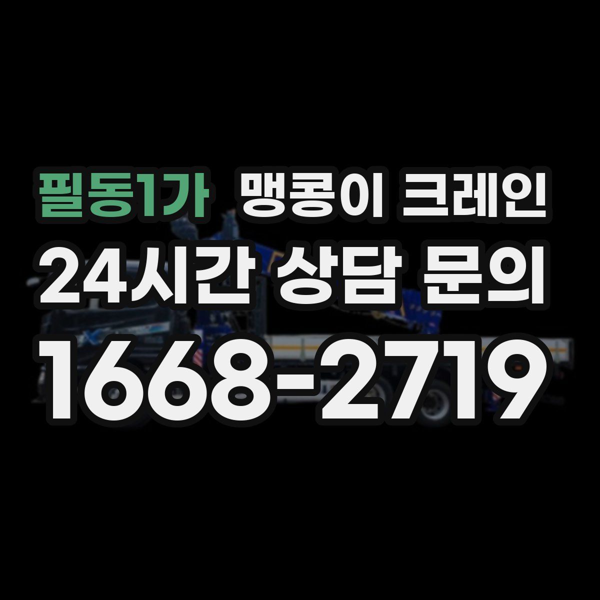 필동1가 맹콩이 크레인