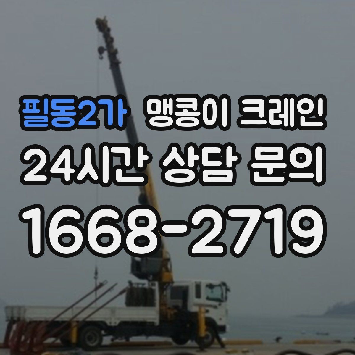필동2가 맹콩이 크레인 무게 중심을 맞추는 기본 원칙