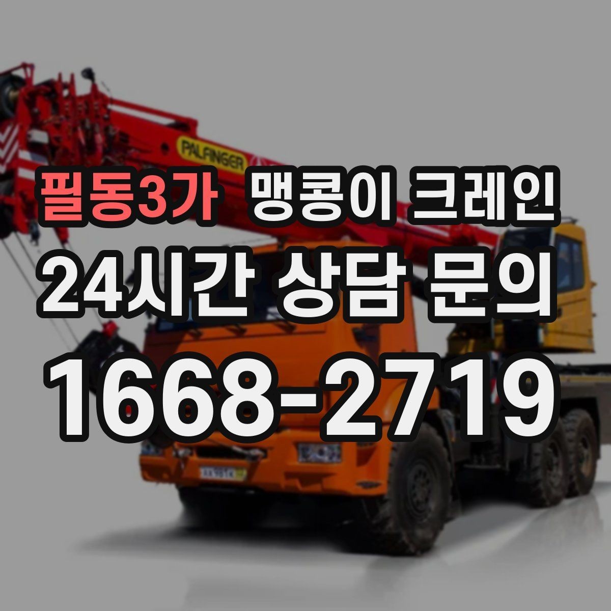 필동3가 맹콩이 크레인 우천 시 미끄럼 위험을 줄이는 방법