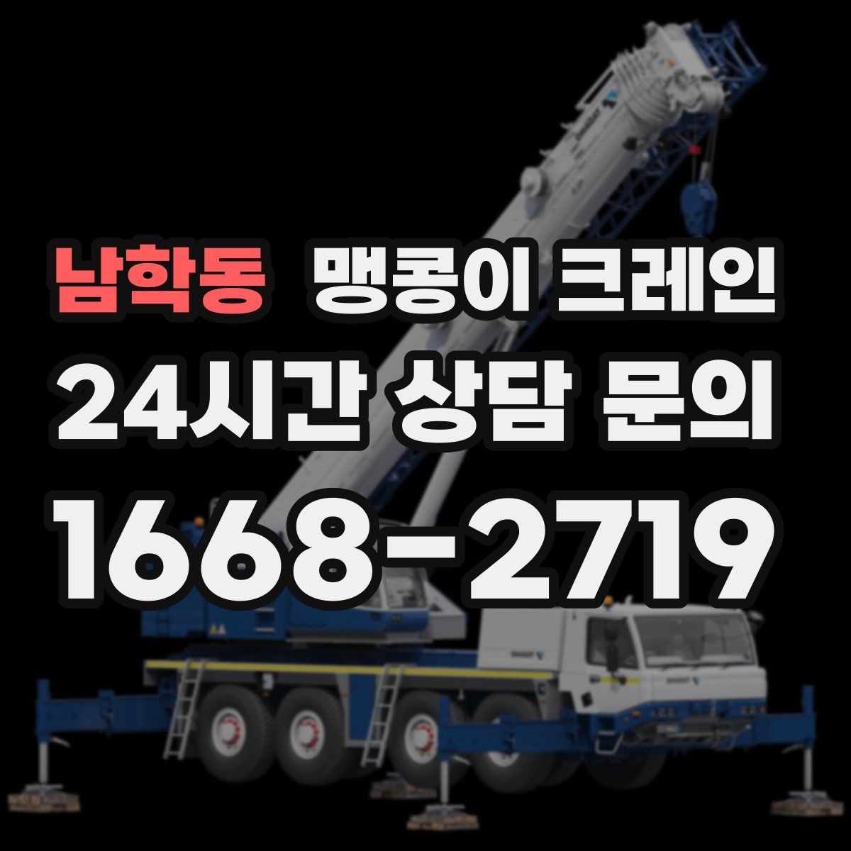 남학동 맹콩이 크레인
