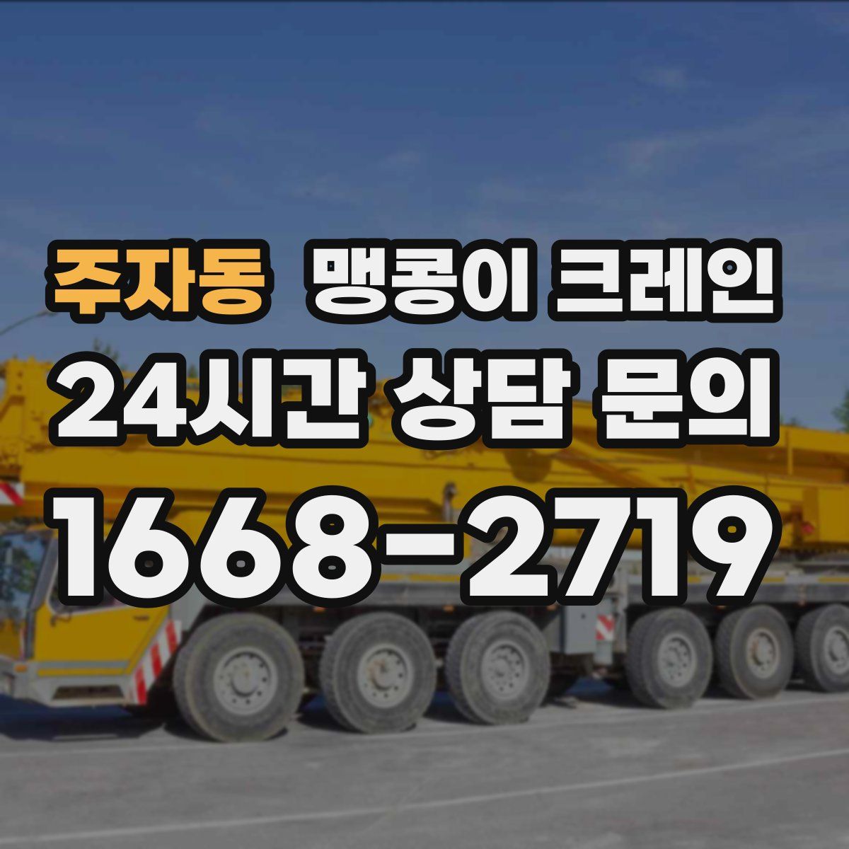 주자동 맹콩이 크레인