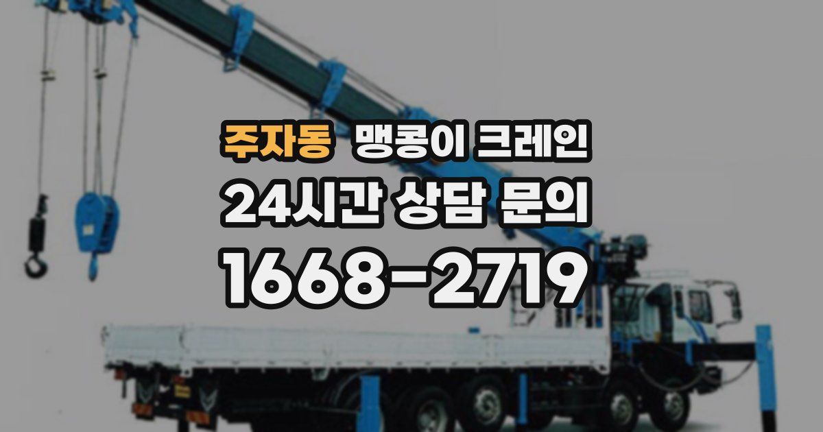주자동 맹콩이 크레인