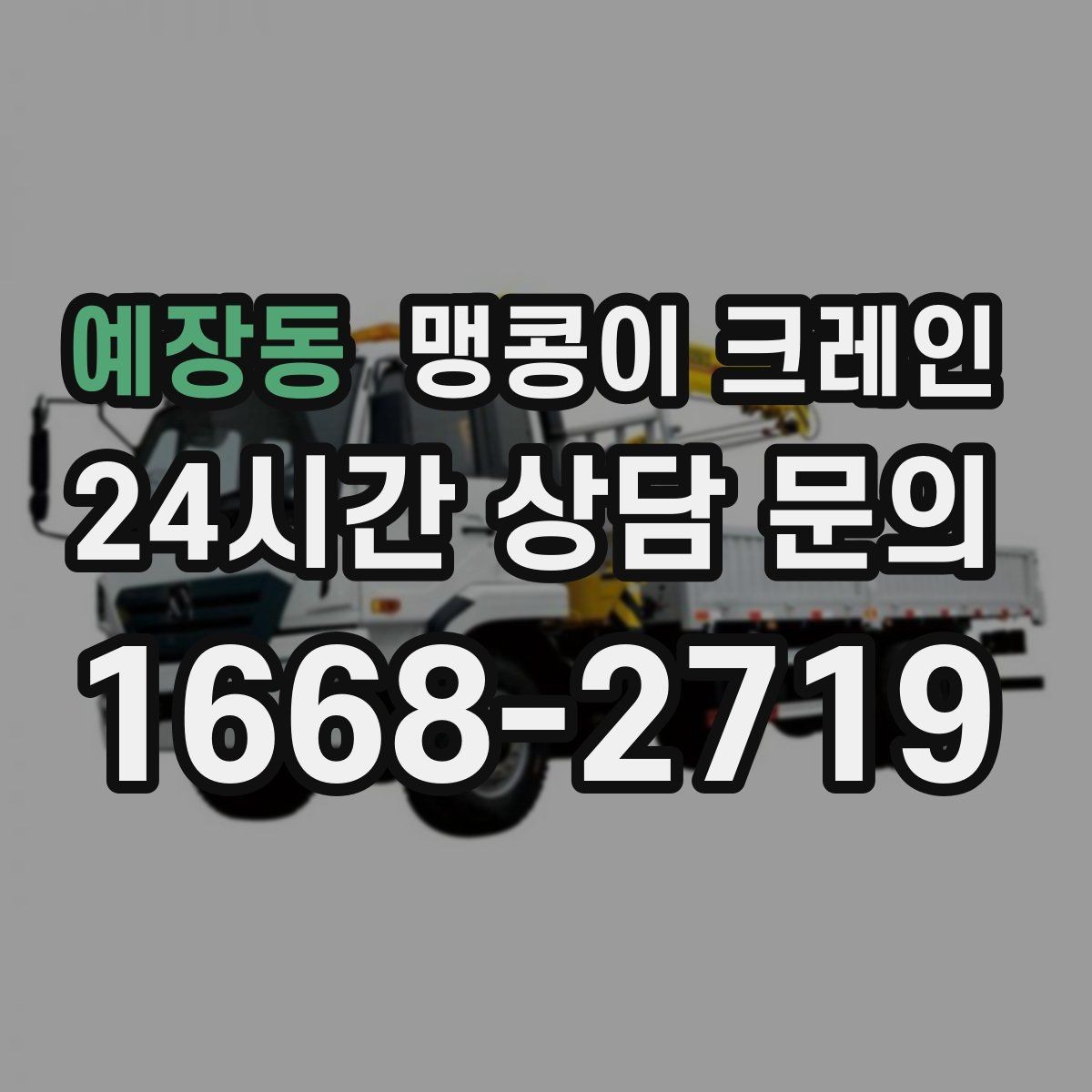 예장동 맹콩이 크레인 사람 동선이 많은 곳에서 안전하게 작업하기