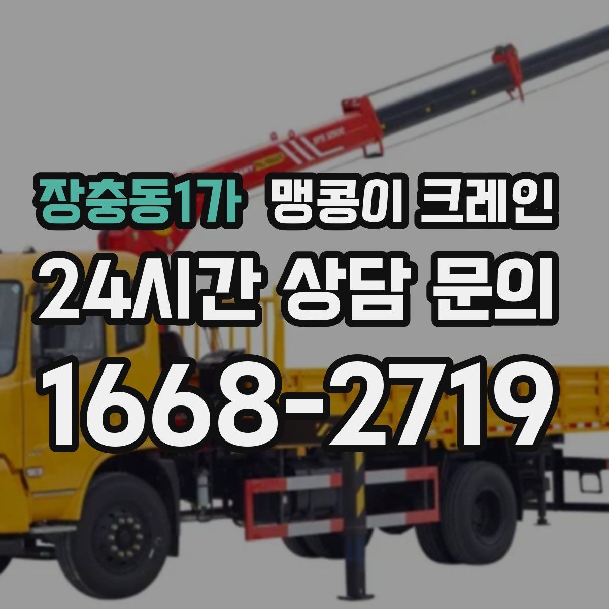 장충동1가 맹콩이 크레인 작업 전 안전 브리핑이 필요한 이유
