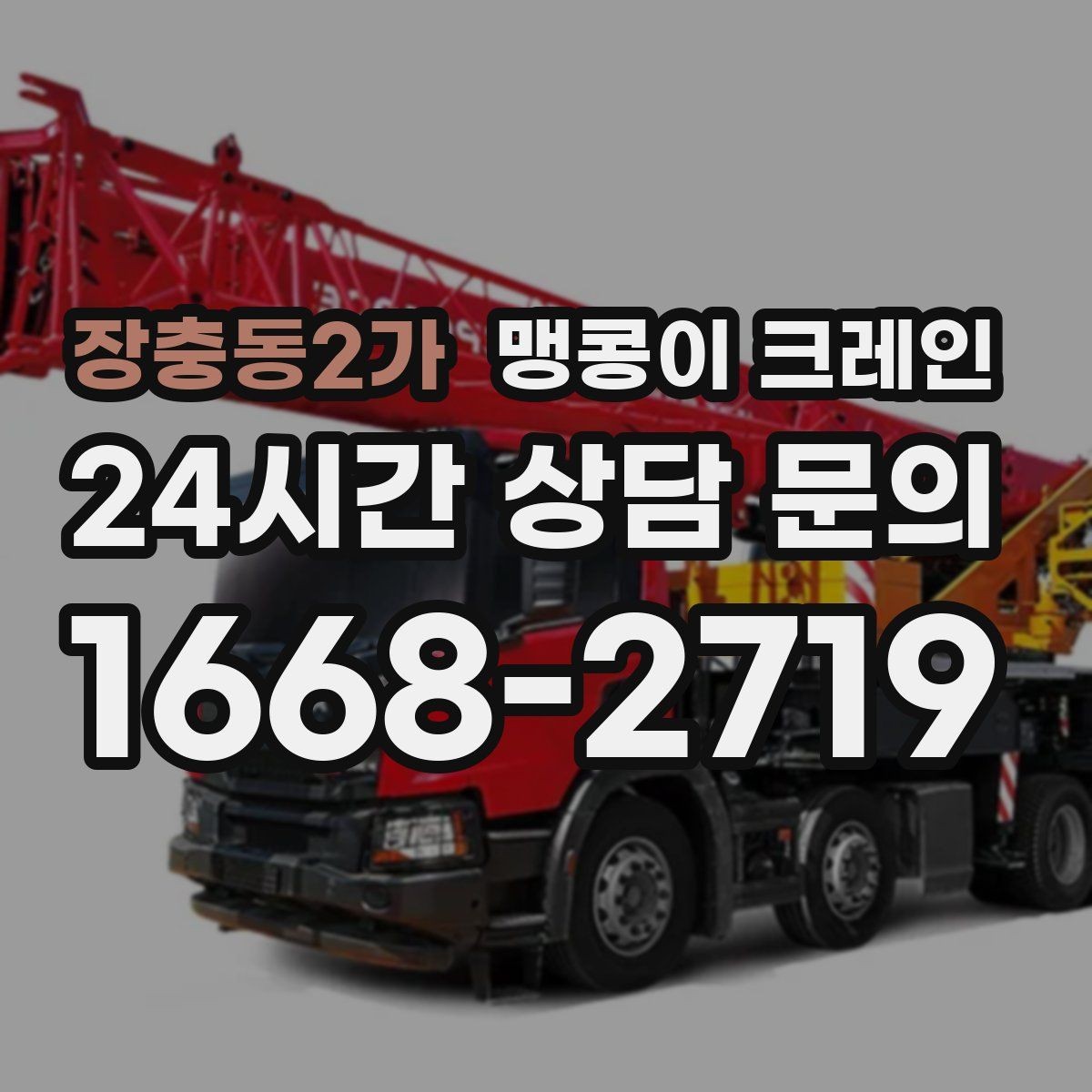 장충동2가 맹콩이 크레인 회전 없이 설치 위치로 넣어야 할 때