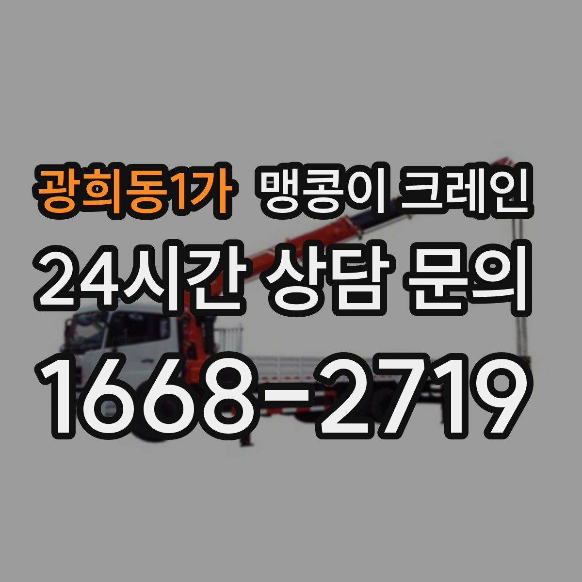 광희동1가 맹콩이 크레인