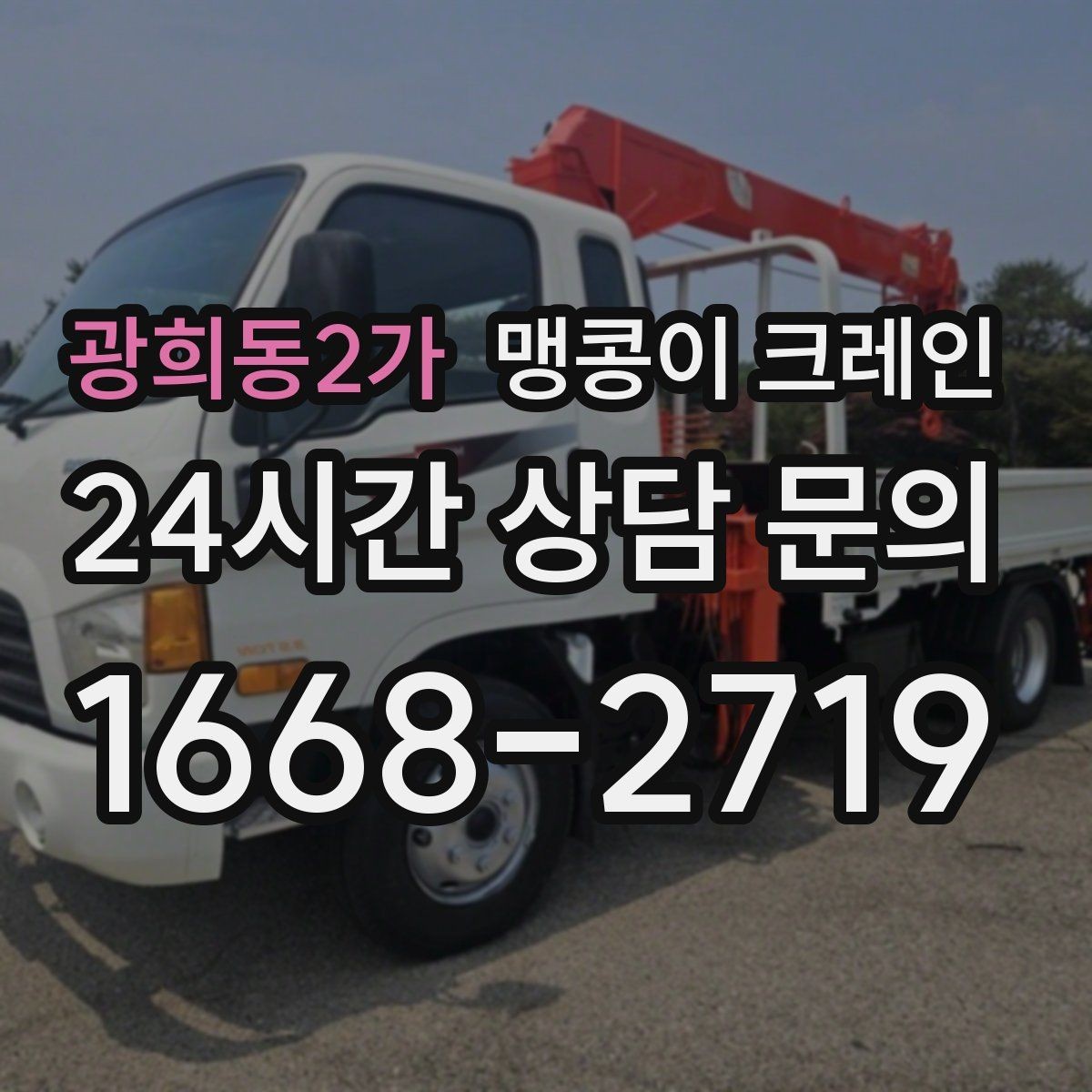 광희동2가 맹콩이 크레인 작업 전 주변 차량 정리가 필요한 이유
