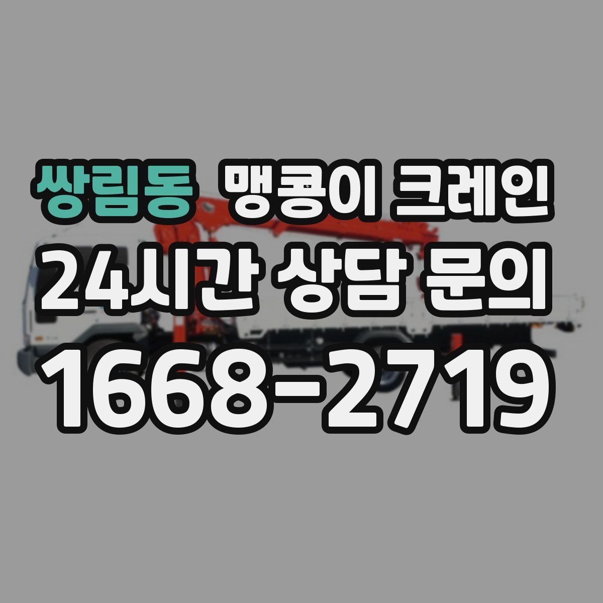 쌍림동 맹콩이 크레인