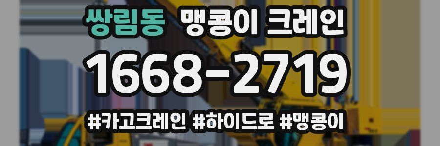 쌍림동 맹콩이 크레인