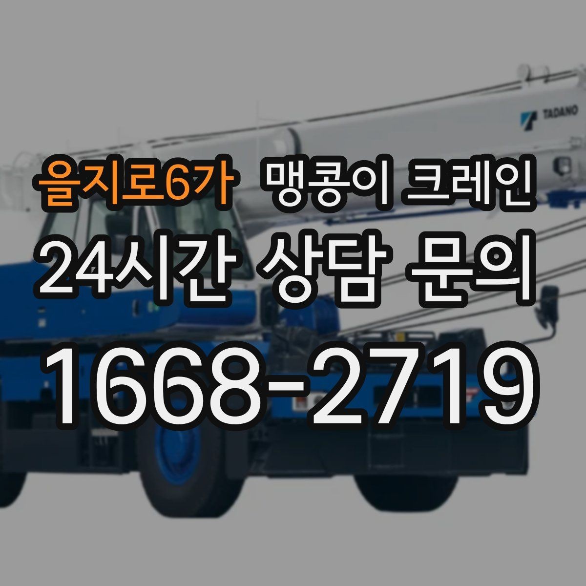 을지로6가 맹콩이 크레인 도심 협소 부지에서 작업이 쉬운 이유