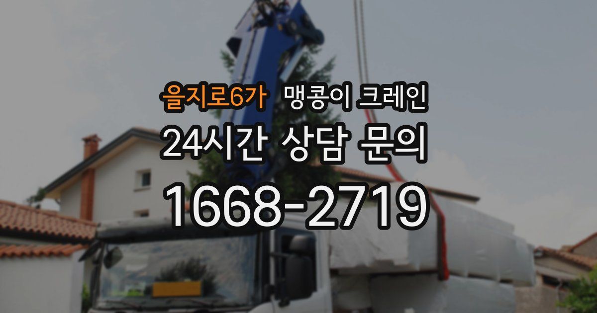 을지로6가 맹콩이 크레인