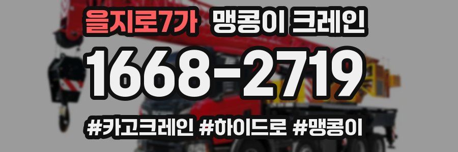 을지로7가 맹콩이 크레인