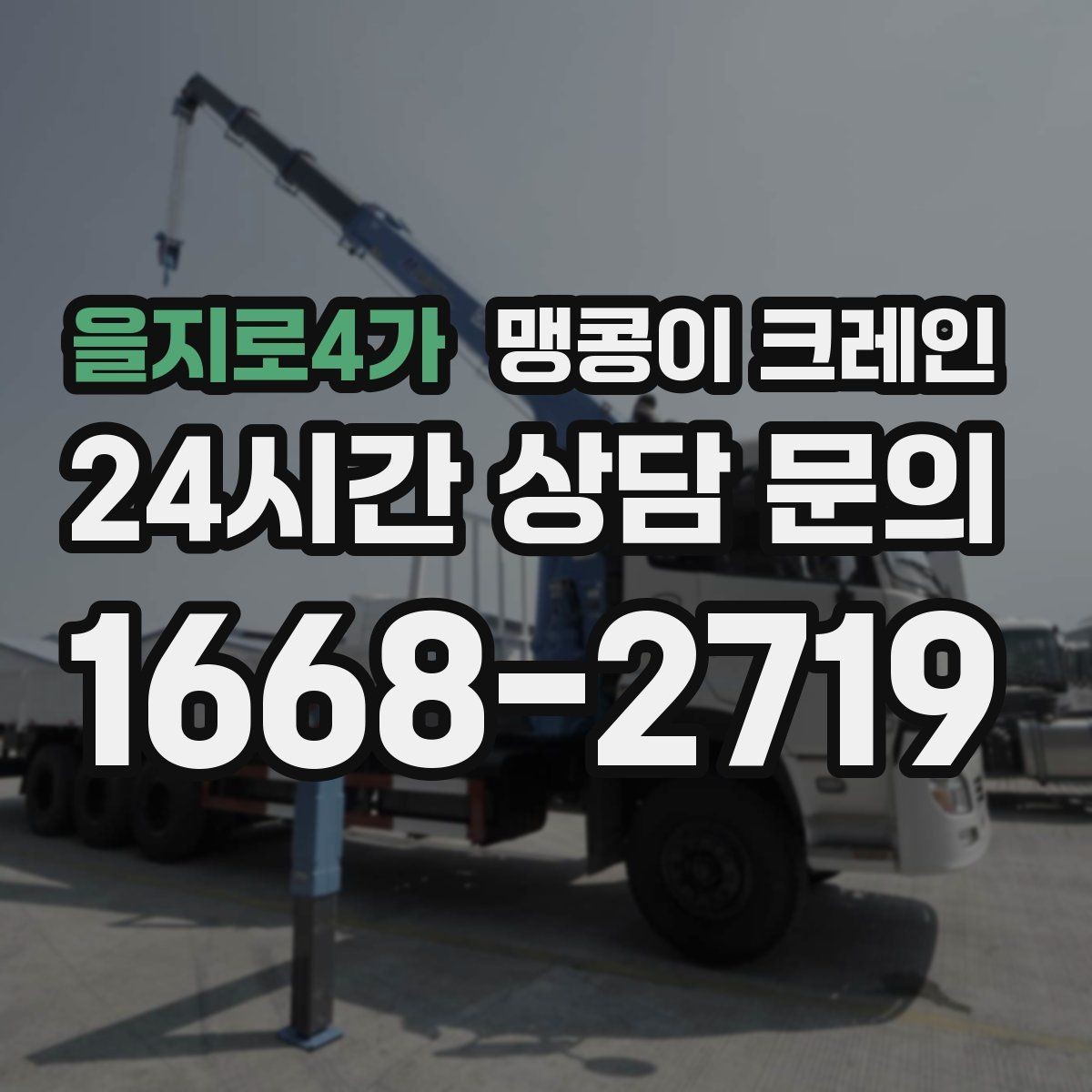 을지로4가 맹콩이 크레인 현장 주변 차량 정리가 중요한 이유