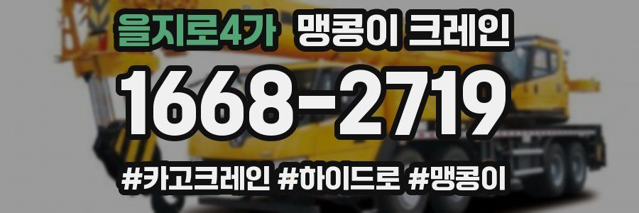 을지로4가 맹콩이 크레인