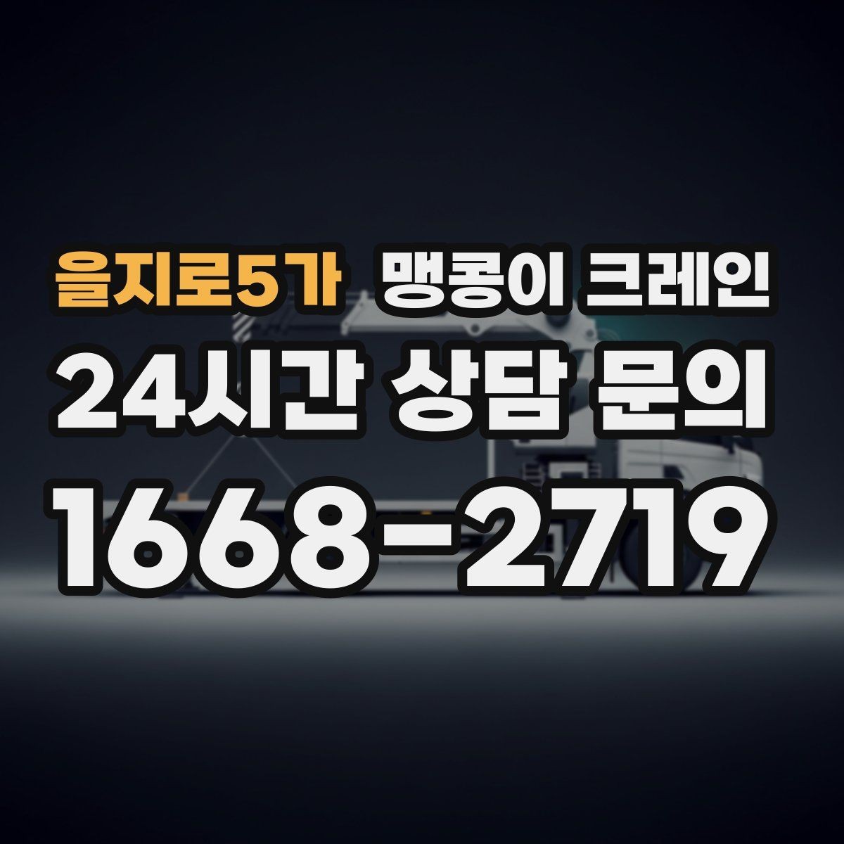 을지로5가 맹콩이 크레인 카고 크레인과 어떤 점이 다른가요