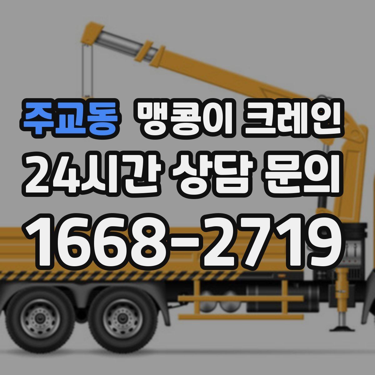 주교동 맹콩이 크레인 작업 중 예상 밖 변수를 줄이는 방법