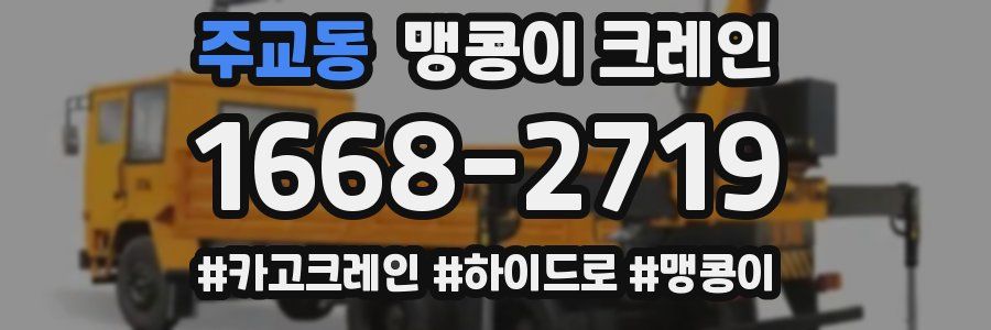 주교동 맹콩이 크레인