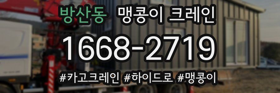 방산동 맹콩이 크레인