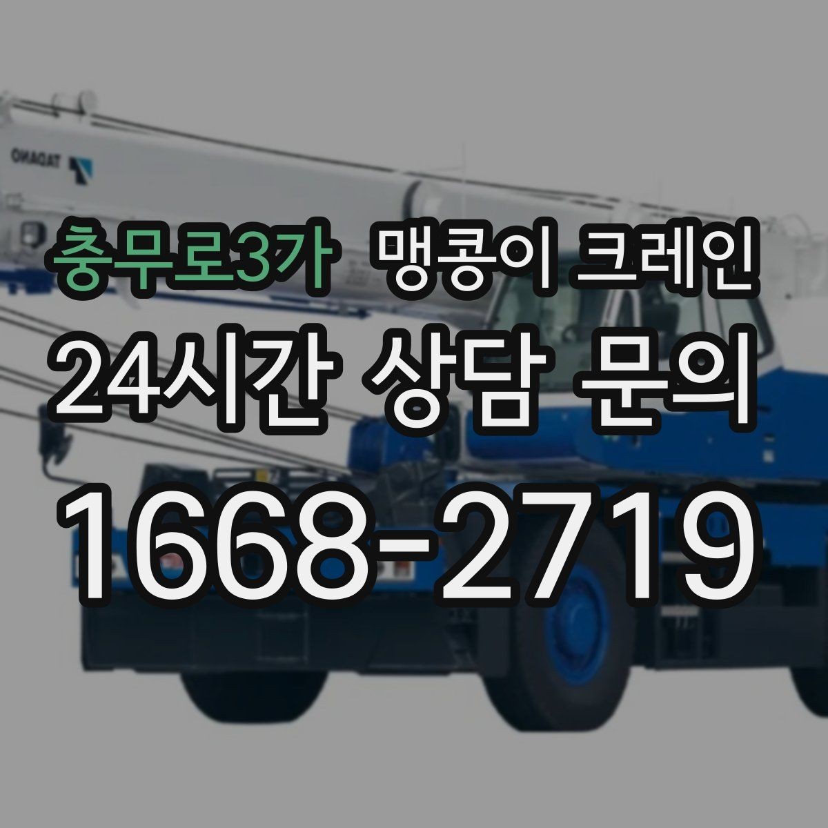 충무로3가 맹콩이 크레인 회전 반경이 부족할 때 세팅을 바꾸는 방법