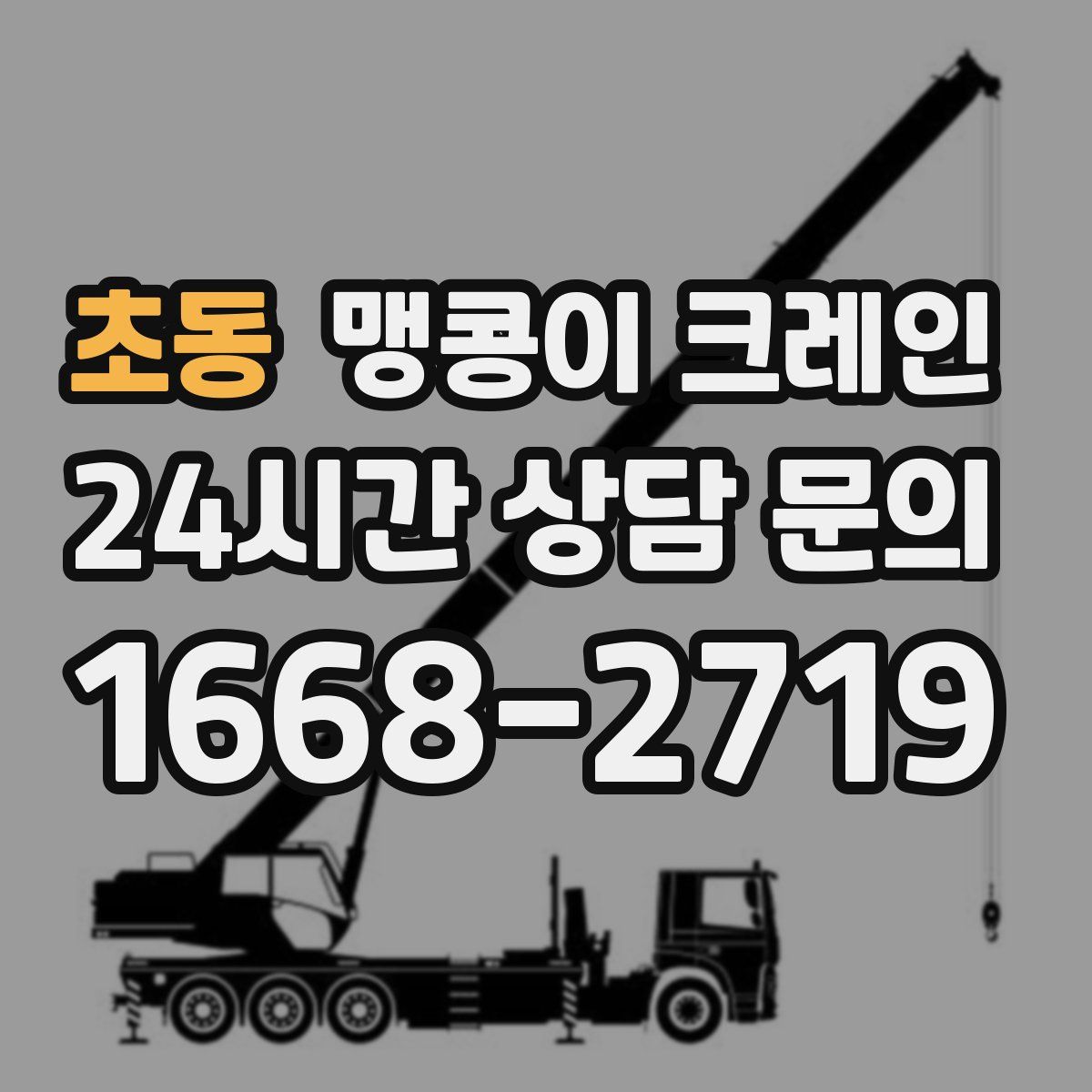 초동 맹콩이 크레인