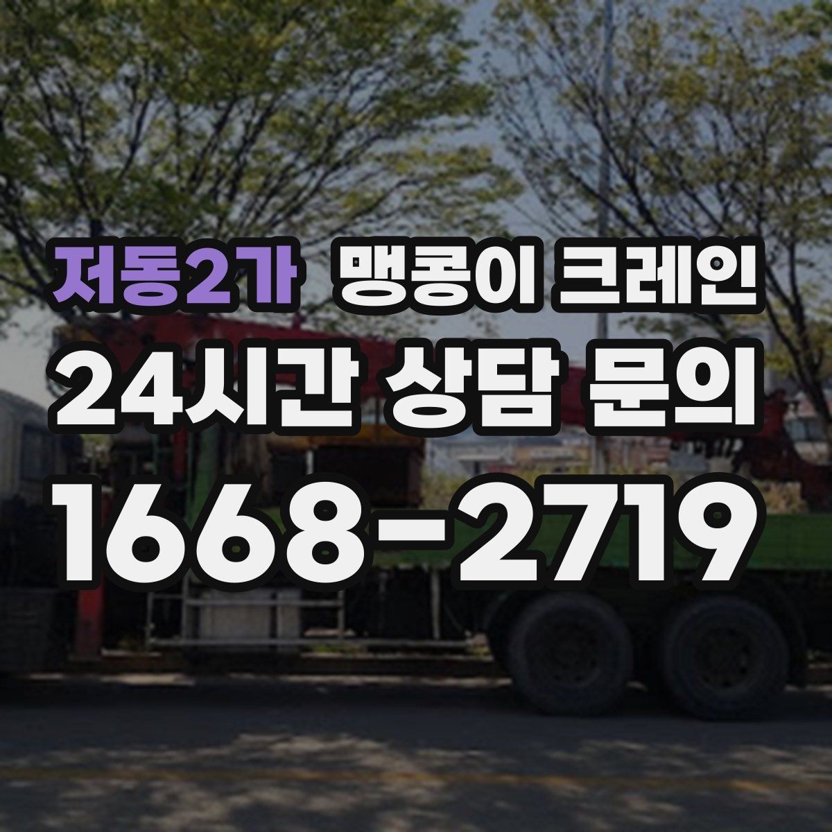 저동2가 맹콩이 크레인 좁은 현장 중량물 작업을 깔끔하게 해결