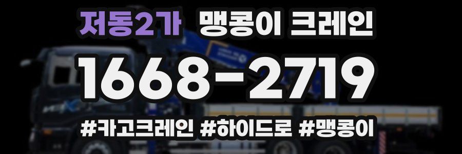 저동2가 맹콩이 크레인